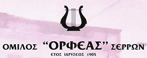 ΟΡΦΕΑΣ