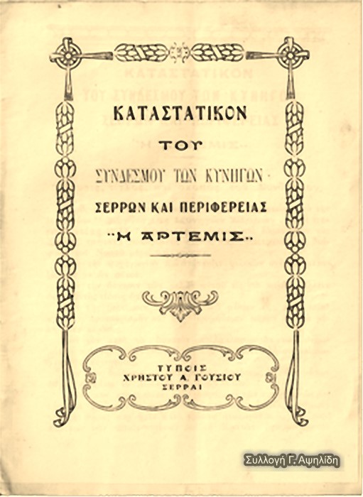 Έντυπα απ' την προσωπική συλλογή του Γ. Αψηλίδη.