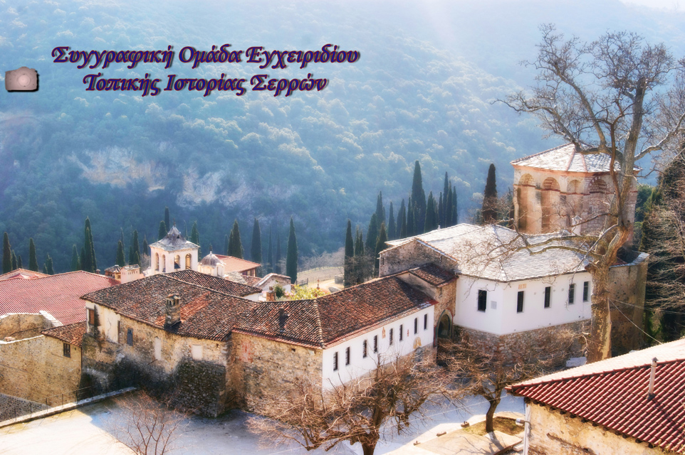 9.4: Η Ιερά Μονή Τιμίου Προδρόμου Σερρών